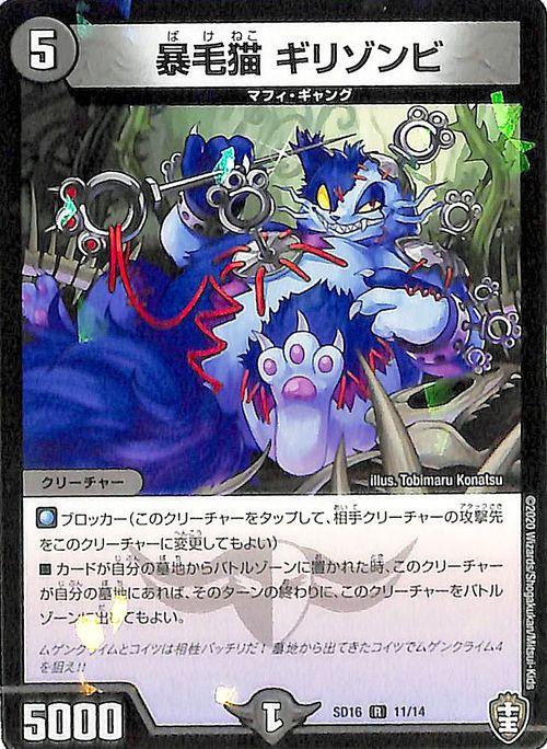 デュエルマスターズ 暴毛猫 ギリゾンビ(レア) キングマスター