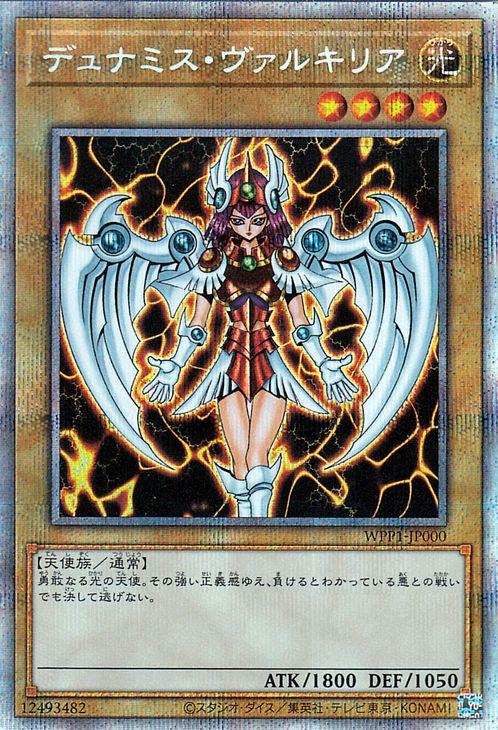 遊戯王カード デュナミス ヴァルキリア プリズマティックシークレットレア ワールドプレミアムパック Wpp1 通常モンスター 光属性の通販はau Pay マーケット カードミュージアム