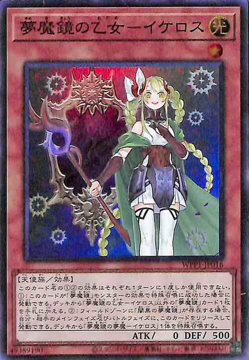 遊戯王カード 夢魔鏡の乙女 イケロス スーパーレア ワールドプレミアムパック Wpp1 効果モンスター 闇属性 天使族 スーパー レアの通販はau Pay マーケット カードミュージアム