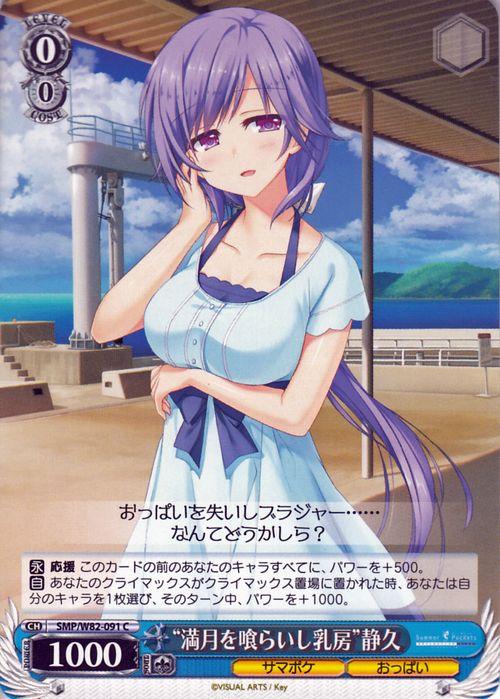 ヴァイスシュヴァルツ Summer Pockets REFLECTION BLUE “満月を喰らい