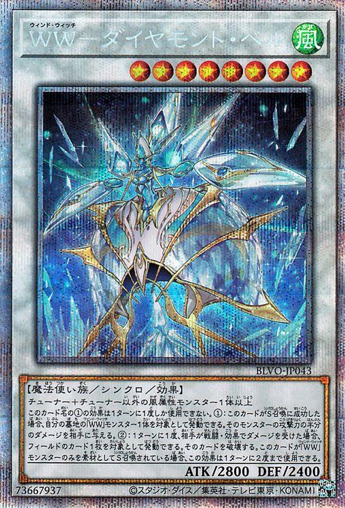 遊戯王カード ＷＷ−ダイヤモンド・ベル プリズマティックシークレットレア BLAZING VORTEX BLVO | ウィンド・ウィッチ シンクロ・効果モンスター