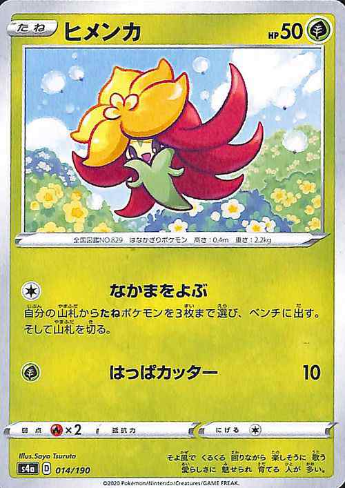 ポケモンカードゲーム剣盾 s4a ハイクラスパック シャイニースターV ポケモン ヒメンカ ポケカ 草 たねポケモン ｜au PAY マーケット