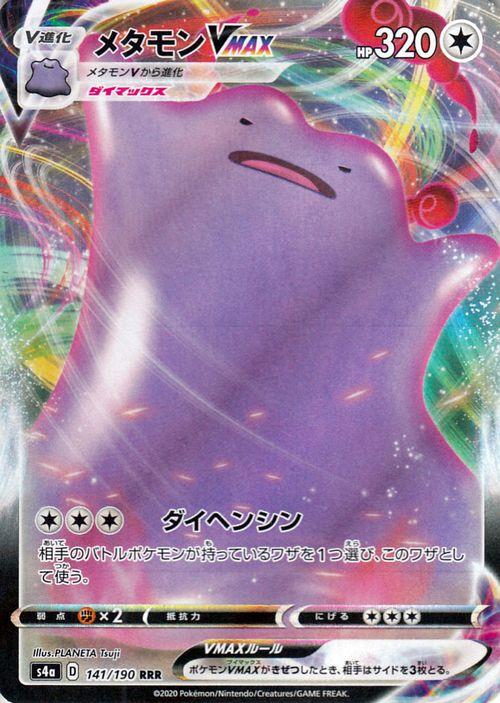 ポケモンカードゲーム剣盾 S4a ハイクラスパック シャイニースターv ポケモン メタモンvmax Rrr ポケカ 無 Vmax の通販はau Pay マーケット カードミュージアム