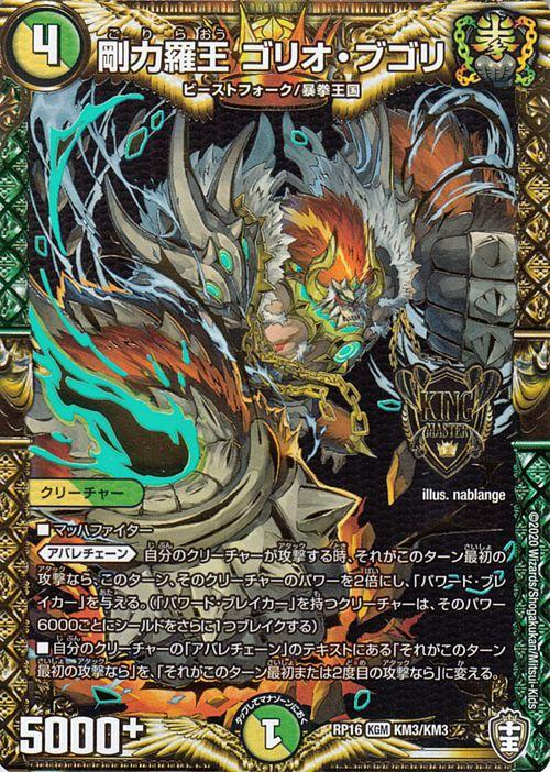 デュエルマスターズ 剛力羅王 ゴリオ ブゴリ キングマスターカード 百王 邪王 鬼レヴォリューション Dmrp16 デュエマ 光 自然文明 の通販はau Pay マーケット カードミュージアム