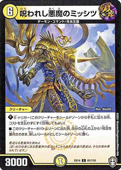 デュエルマスターズ 呪われし悪魔のミッション(コモン) 弩闘x十王超ファイナルウォーズ!!!（DMEX14） | デュエマ 光文明 クリーチャー  ｜au PAY マーケット