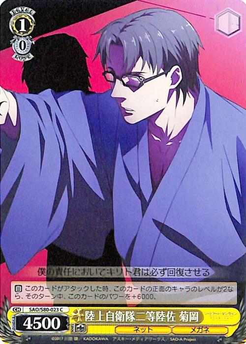 ヴァイスシュヴァルツ ソードアート オンライン アリシゼーション Vol 2 陸上自衛隊二等陸佐 菊岡 C Sao S80 023 キャラクター ネット の通販はau Pay マーケット カードミュージアム