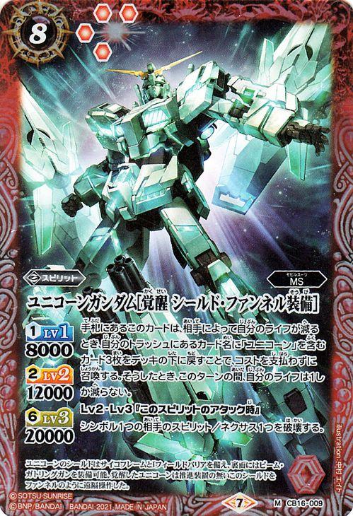 バトルスピリッツ ユニコーンガンダム 覚醒 シールド ファンネル装備 Mレア 戦場に咲く鉄の華 Bs Cb16 コラボブースター ガンダム Msの通販はau Pay マーケット カードミュージアム