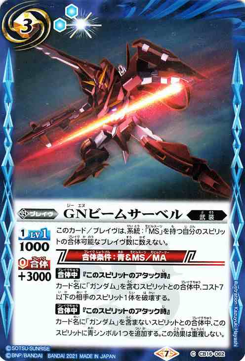 バトルスピリッツ GNビームサーベル コモン 戦場に咲く鉄の華 BS