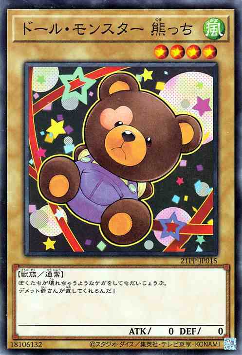 遊戯王カード ドール・モンスター 熊っち ノーマル PREMIUM PACK 遊戯王カード ドール・モンスター 熊っち ノーマル PREMIUM PACK