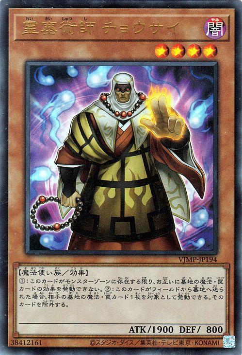 遊戯王カード 霊塞術師 チョウサイ(ウルトラレア) Vジャンプ付属