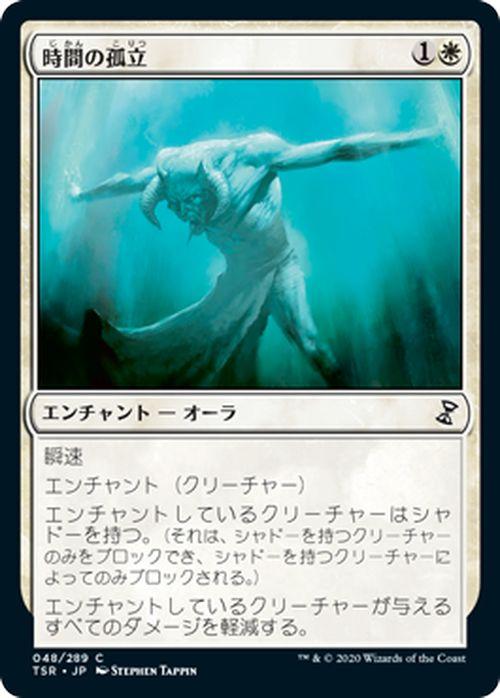 MTG マジック：ザ・ギャザリング 時間の孤立(コモン) 時のらせんリ