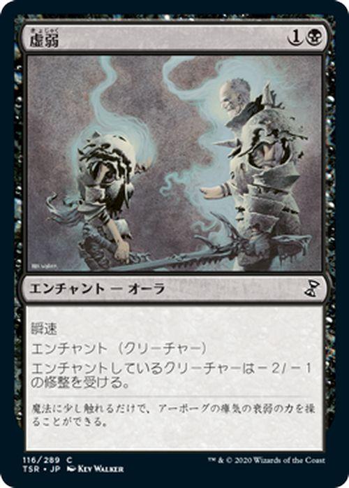 MTG マジック：ザ・ギャザリング 虚弱(コモン) 時のらせんリマスター 