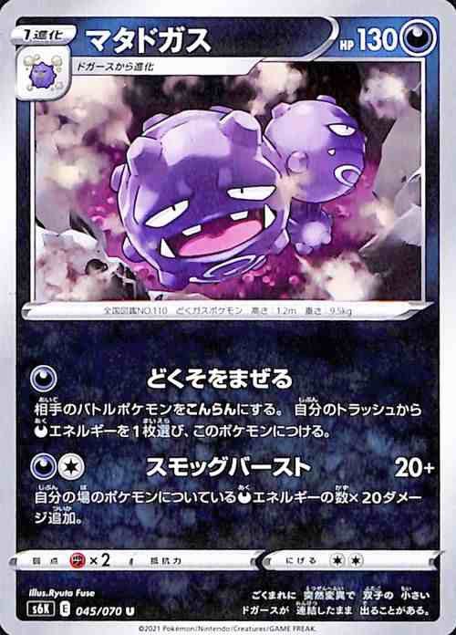 ポケモンカードゲーム剣盾 S6k 拡張パック 漆黒のガイスト マタドガス U ポケカ 悪 1 進化 の通販はau Pay マーケット カードミュージアム