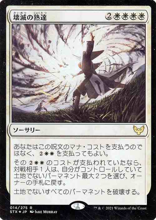 Mtg マジック ザ ギャザリング 壊滅の熟達 フォイル ストリクスヘイヴン 魔法学院 Stx F014 日本語版 ソーサリー 白の通販はau Pay マーケット カードミュージアム