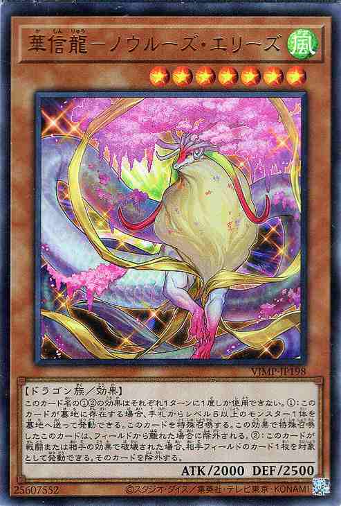 遊戯王カード 華信龍−ノウルーズ・エリーズ(ウルトラレア) Ｖジャンプ 