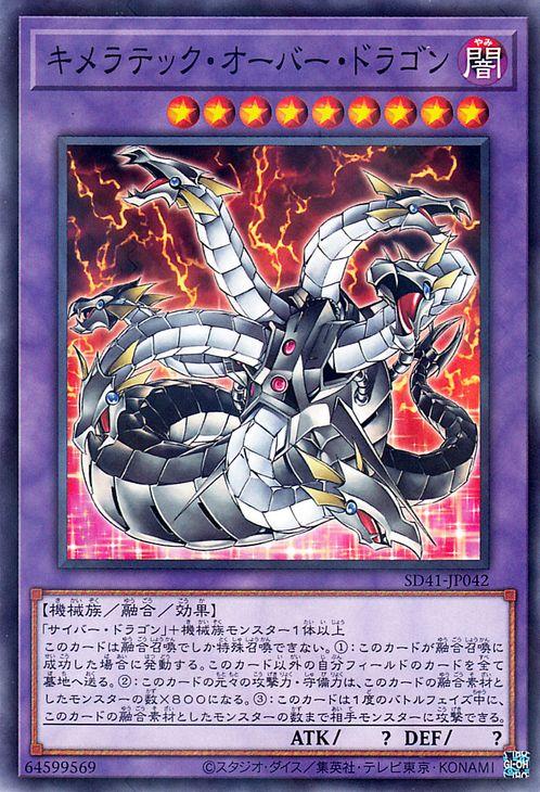 遊戯王カード キメラテック・オーバー・ドラゴン(ノーマル