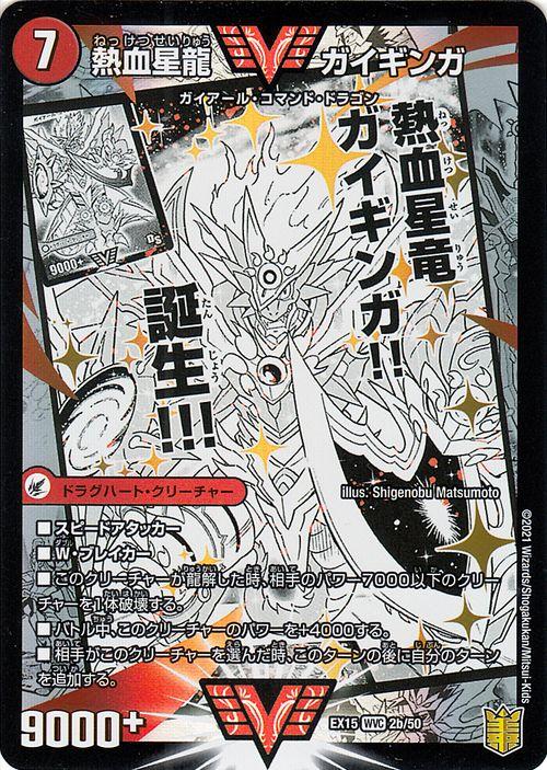 デュエルマスターズ 銀河大剣 ガイハート/熱血星龍 ガイギンガ W