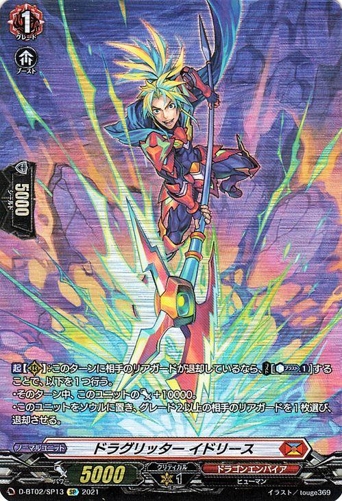 ヴァンガード Overdress 伝説との邂逅 ドラグリッター イドリース Sp D Bt02 Sp13 ドラゴンエンパイア ヒューマン ノーマルユニットの通販はau Pay マーケット カードミュージアム