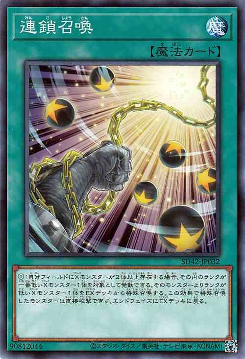 遊戯王カード 連鎖召喚(ノーマル) オーバーレイ・ユニバース（SD42 