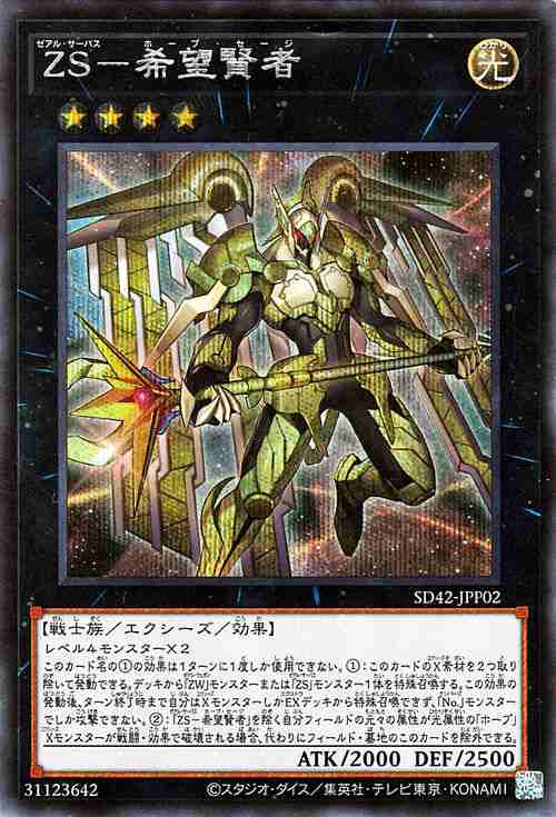 遊戯王カード ZS−希望賢者(シークレットレア) オーバーレイ