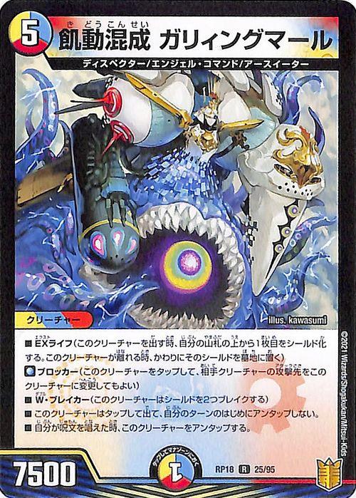 デュエルマスターズ 飢動混成 ガリィングマール(レア) 禁時王の