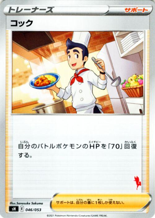 ポケモンカードゲーム ソード シールド Sh ファミリーポケモンカード コック エースバーンマーク 剣盾 ポケカ サポート トレーナーズカの通販はau Pay マーケット カードミュージアム