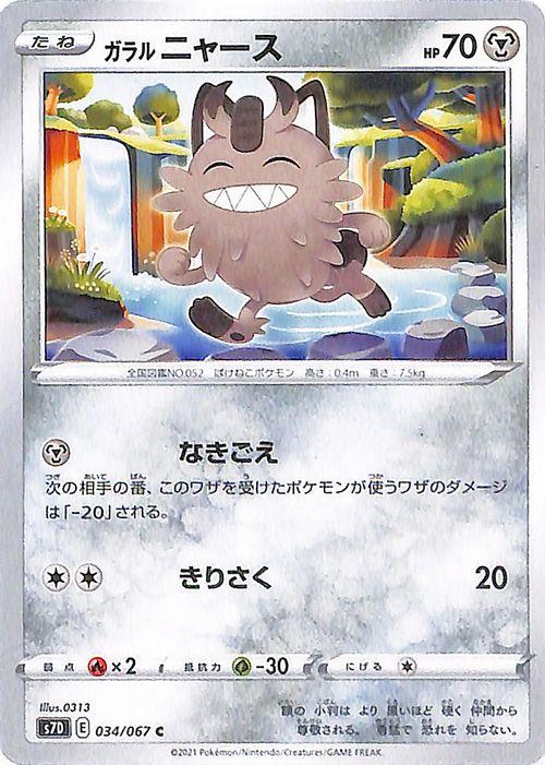 ポケモンカードゲーム ソード シールド S7d 拡張パック 摩天パーフェクト ガラル ニャース C 剣盾 ポケカ 鋼 たねポケモン の通販はau Pay マーケット カードミュージアム