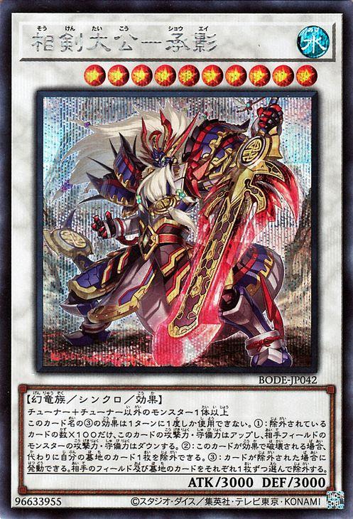 遊戯王カード 相剣大公 承影 シークレットレア BURST OF DESTINY BODE | バースト・オブ・デスティニー シンクロ 水属性 幻竜族 シークレット レア