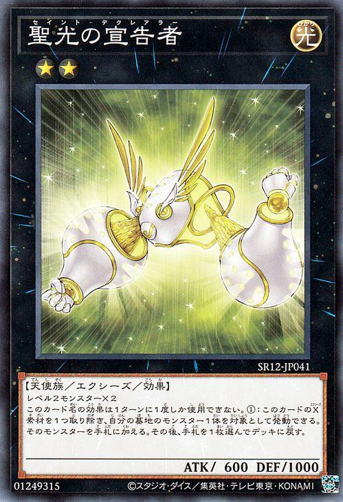 遊戯王カード 聖光の宣告者(ノーマル) ロスト・サンクチュアリ（SR12