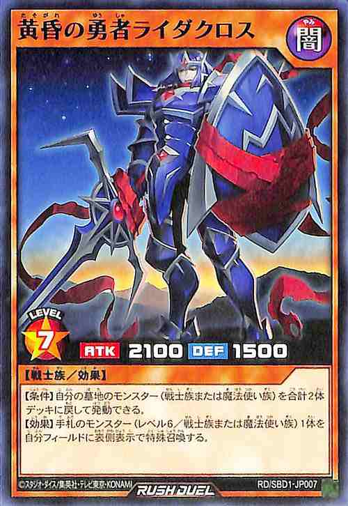 遊戯王ラッシュデュエル 黄昏の勇者ライダクロス(ノーマル) 最強