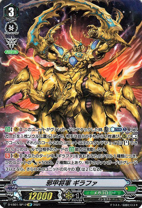 メガコロニー　邪甲将軍 ギラファ　デッキ　フルSP ヴァンガード Vクランコレクション Vol.1 邪甲将軍 ギラファ(SP) D