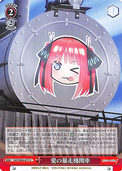 ヴァイスシュヴァルツ 五等分の花嫁∬ 愛の暴走機関車(U) 5HY/W90-077