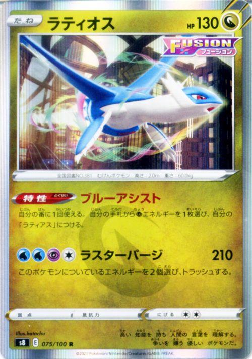 ポケモンカードゲーム剣盾 S8 拡張パック フュージョンアーツ ラティオス R ポケカ ドラゴン たねポケモン の通販はau Pay マーケット カードミュージアム
