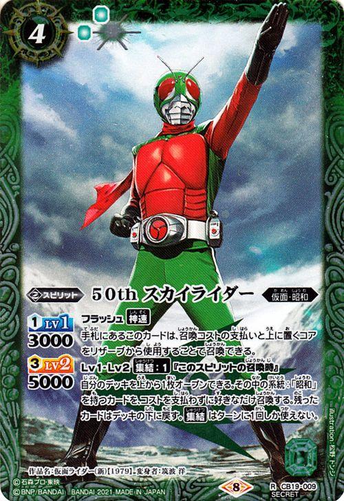 バトルスピリッツ 50th スカイライダー（K50thレア） 仮面