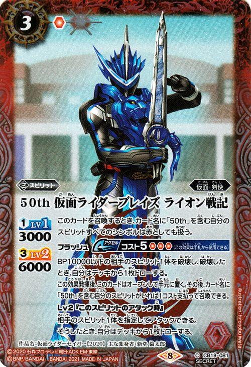 バトルスピリッツ 50th 仮面ライダーブレイズ ライオン戦記 K50thレア 仮面ライダー 僕らの希望 Cb19 バトスピ ヒーローオブジの通販はau Pay マーケット カードミュージアム
