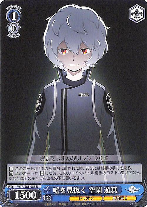 ヴァイスシュヴァルツ ワールドトリガー 嘘を見抜く 空閑 遊真 U Wtr S85 0 ワートリ キャラクター トリオン 玉狛第2 青の通販はau Pay マーケット カードミュージアム