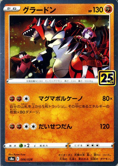 ポケモンカードゲーム s8a 25th ANNIVERSARY COLLECTION グラードン