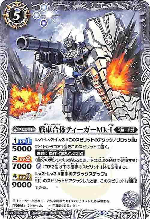 バトルスピリッツ 戦車合体ティーガーMk-I コモン 紫翼の未来 バトルスピリッツ 戦車合体ティーガーMk-I コモン 紫翼の未来