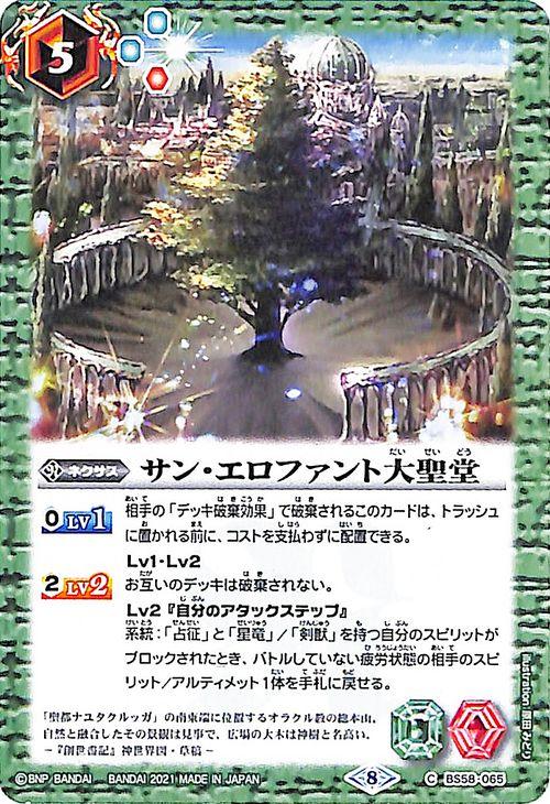 バトルスピリッツ サン・エロファント大聖堂 コモン 始原の鼓動 BS58
