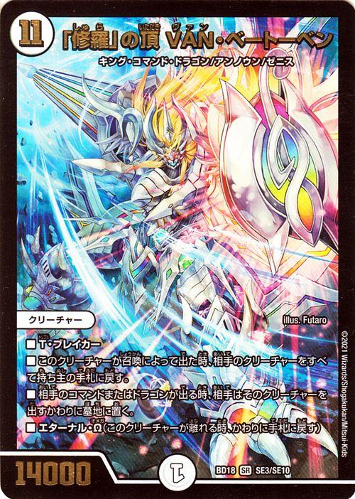 デュエルマスターズ 修羅 の頂 Van ベートーベン スーパーレア レジェンドスーパーデッキ 神歌繚嵐 Dmbd18 デュエマ ゼロ文明の通販はau Pay マーケット カードミュージアム