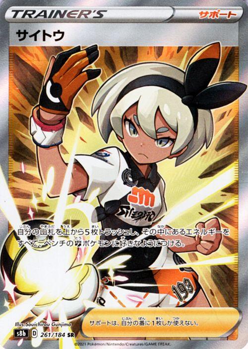 ポケモンカードゲーム剣盾 S8b ハイクラスパック Vmaxクライマックス サイトウ Sr ポケカ サポート トレーナーズカード の通販はau Pay マーケット カードミュージアム