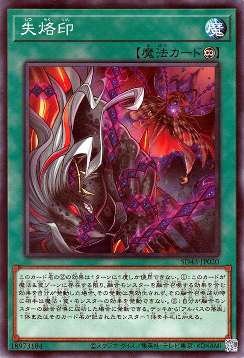 遊戯王カード 失烙印 ノーマルパラレル アルバ・ストライク SD43