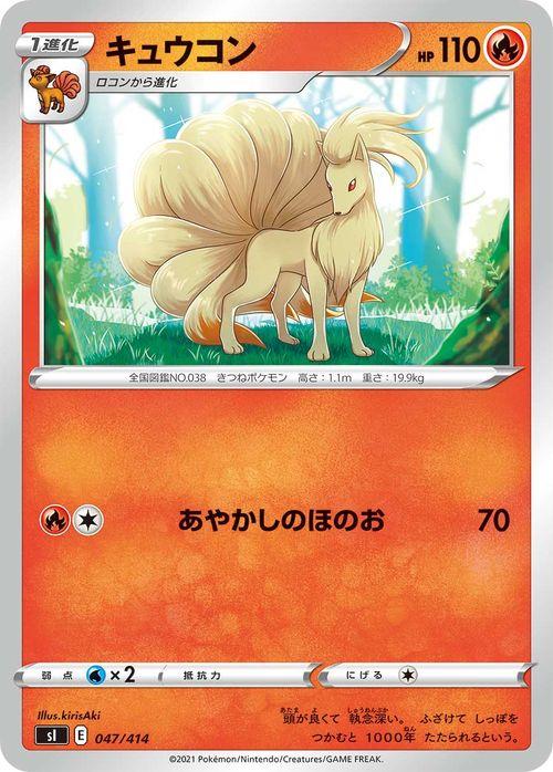 ポケモンカードゲーム Si スタートデッキ100 キュウコン 047 414 ポケカ 剣盾 ソード シールド 炎 1進化 デッキではなくシングの通販はau Pay マーケット カードミュージアム ポケモンカードゲーム Si スタートデッキ100 キュウコン 047 414 ポケカ 剣盾 ソード シールド 炎 1進化 デッキではなくシングの通販はau Pay マーケット カードミュージアム