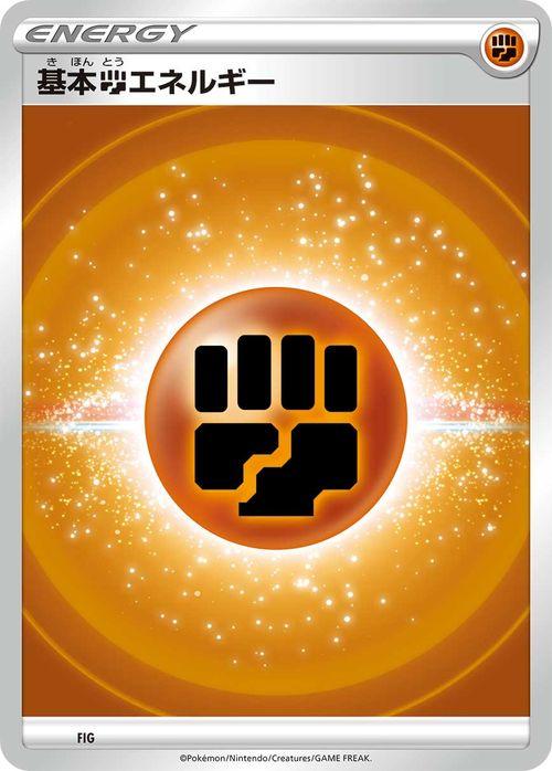ポケモンカードゲーム sI スタートデッキ100 格闘エネルギー | ポケカ