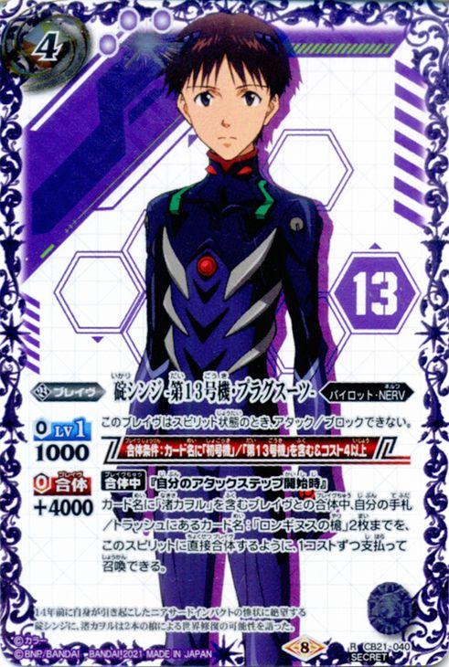 バトルスピリッツ 碇シンジ -第13号機・プラグスーツ- シークレット