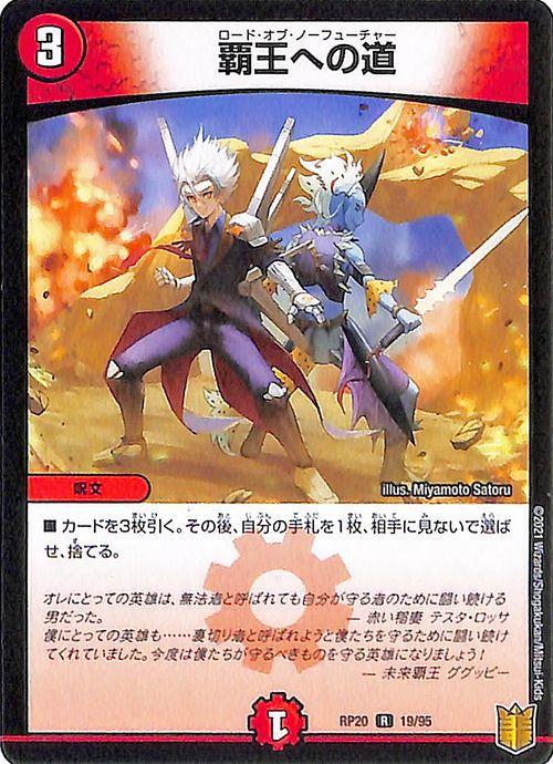 デュエルマスターズ 覇王への道 レア 終末王龍大戦 ザ・キング