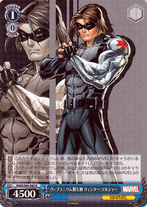 ヴァイスシュヴァルツ Marvel Card Collection ヴィブラニウム製左腕 ウィンター・ソルジャー R MAR S89-080 キャラクター マーベル アメコミ 青の通販は - カードミュージアム 通販サイト