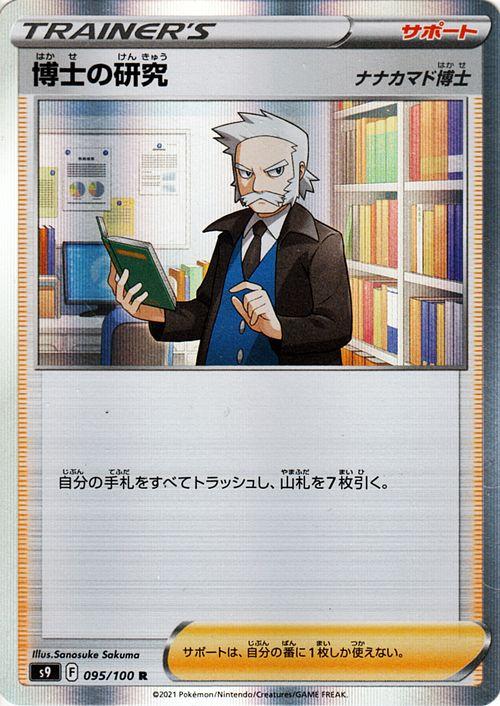 ポケモンカードゲーム S9 拡張パック スターバース 博士の研究 ナナカマド博士 R ポケカ サポート トレーナーズカード の通販はau Pay マーケット カードミュージアム
