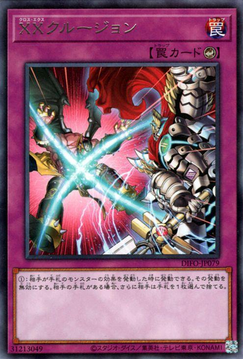 遊戯王カード XXクルージョン レア DIMENSION FORCE DIFO