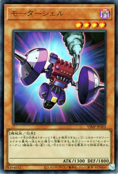 遊戯王カード モーターシェル(ウルトラレア) Ｖジャンプ付属カード 